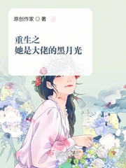 重生之她是大佬的黑月光免费阅读下载