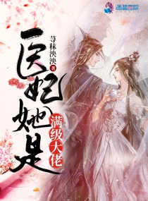 医妃她是满级大佬免费阅读下载