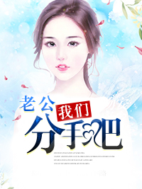 老公我们离婚吧慕晚安