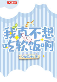 我真不想吃软饭 下载