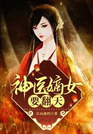神医嫡女全文免费阅读无广告