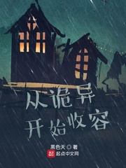 小牧师在收容神级诡异