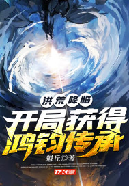 洪荒之开局鸿钧