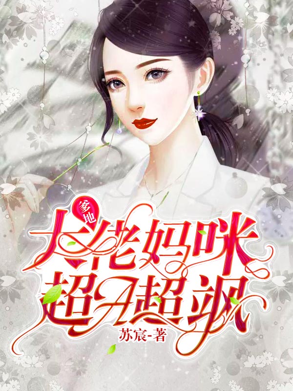 大佬妈咪马甲又掉了!
