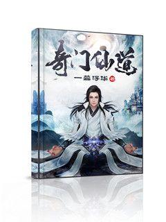 奇门仙道无弹窗 书旗小说