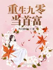 重生九零当首富 守护月亮 免费 小说