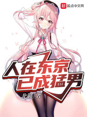 东京猛男要什么恋爱日常小说