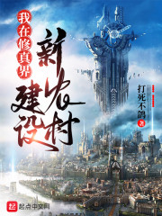 地球修仙者