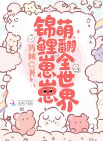 锦鲤崽崽萌翻全世界完整版
