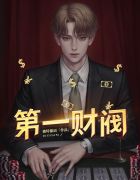 第一财阀林阳冯真真小说阅读免费全文
