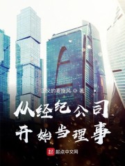 从经纪公司开始做理事