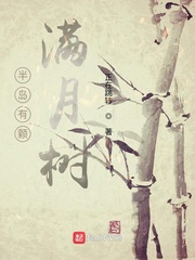 半岛有颗满月树小说txt免费