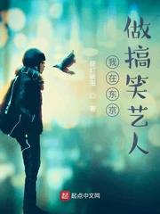 我在东京做搞笑艺人百度云