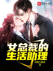 女总裁的生活助理小说全本免费阅读
