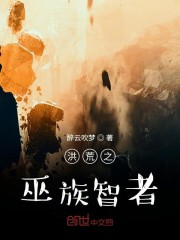 洪荒之巫族巨擘笔趣阁