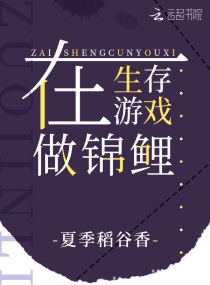 在生存游戏里做锦鲤免费阅读笔趣阁
