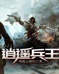 逍遥兵王全文