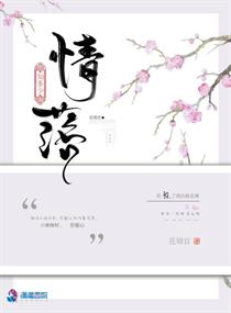情之一字知多少