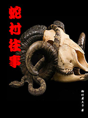 蛇窟小说