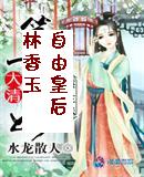 大清自由皇后林香玉的结局