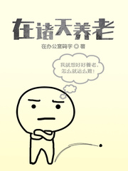 在诸天养老笔趣阁TXT