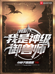 神级御兽系统 小说