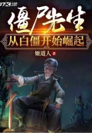 从僵尸先生开始崛起txt