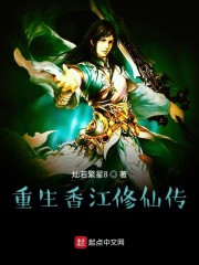 重生香江修仙传小说免费阅读无弹窗