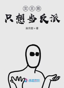 女主她只想当反派小说阅读免费全文