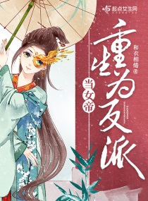 当女帝重生为反派免费阅读小说
