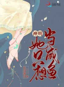 神明她只想当咸鱼 第350章