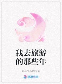 我去旅游的地方作文