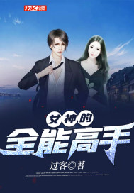 女神的全能高手 第692章