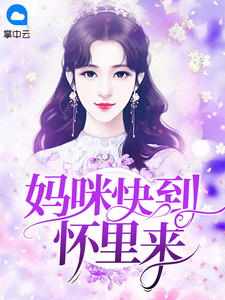 妈咪你好呀江瑟瑟小说