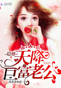 隐婚天降巨富老公婚