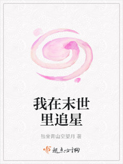 巴甫洛夫式追星[末世