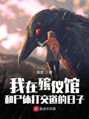 我在殡仪馆工作的漫画免费