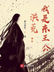洪荒:我是东王公下载
