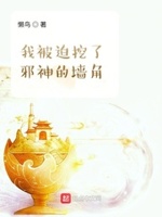 我被迫挖了邪神的墙角有声书
