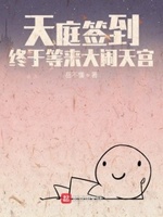天庭签到终于等来大闹天宫小说