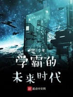学霸的未来世界