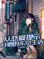 从恋爱提示开始的东京生活起TXT下载