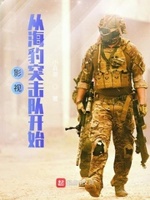 小说海豹突击队免费阅读