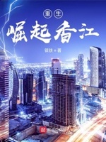重生:崛起香江小说阅读免费无弹窗