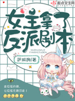 女主拿反派剧本 po