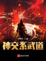 布道天下小说全文免费阅读下载