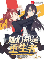 她们都对我情有独钟小说