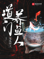 道门生小说