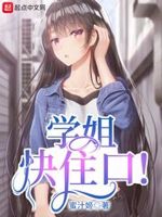 学姐快住口!+小说