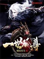 一世独尊全文免费阅读目录